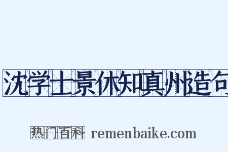 沈学士景休知真州造句是什么意思的图片